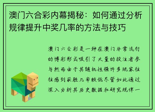 澳门六合彩内幕揭秘：如何通过分析规律提升中奖几率的方法与技巧