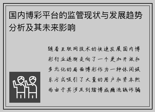 国内博彩平台的监管现状与发展趋势分析及其未来影响