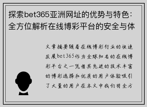 探索bet365亚洲网址的优势与特色：全方位解析在线博彩平台的安全与体验