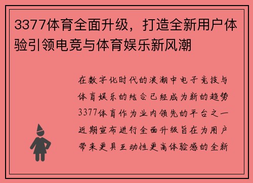 3377体育全面升级，打造全新用户体验引领电竞与体育娱乐新风潮