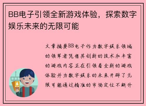 BB电子引领全新游戏体验，探索数字娱乐未来的无限可能