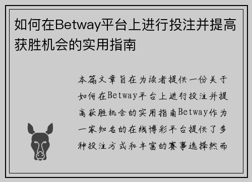 如何在Betway平台上进行投注并提高获胜机会的实用指南