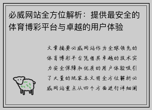 必威网站全方位解析：提供最安全的体育博彩平台与卓越的用户体验