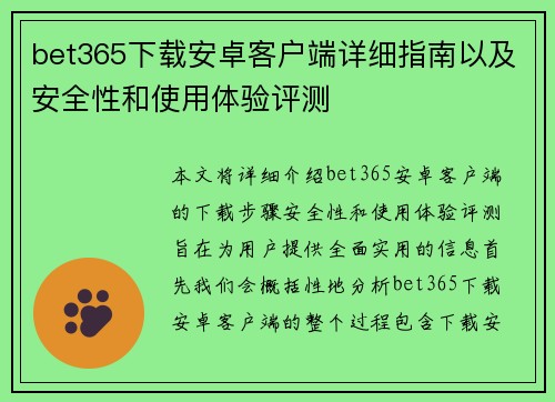 bet365下载安卓客户端详细指南以及安全性和使用体验评测