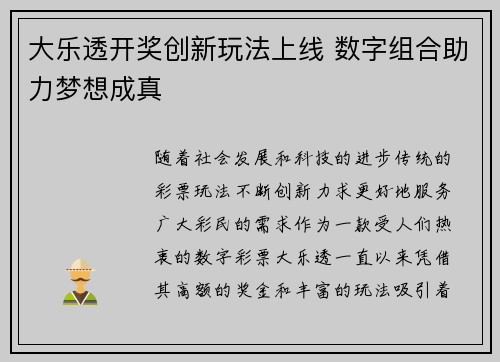 大乐透开奖创新玩法上线 数字组合助力梦想成真