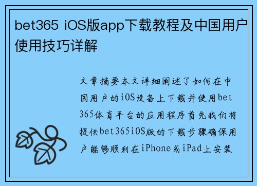 bet365 iOS版app下载教程及中国用户使用技巧详解