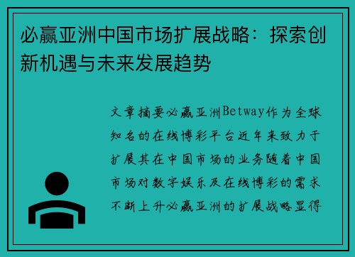 必赢亚洲中国市场扩展战略：探索创新机遇与未来发展趋势