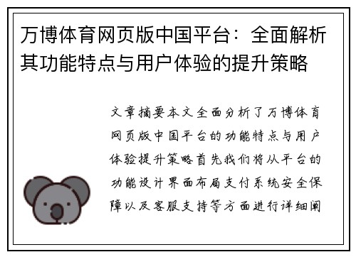 万博体育网页版中国平台：全面解析其功能特点与用户体验的提升策略