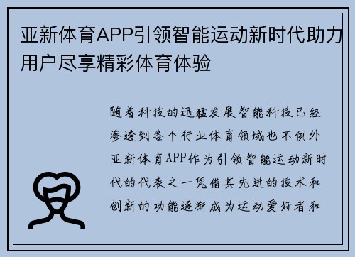 亚新体育APP引领智能运动新时代助力用户尽享精彩体育体验