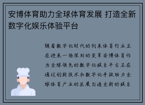 安博体育助力全球体育发展 打造全新数字化娱乐体验平台