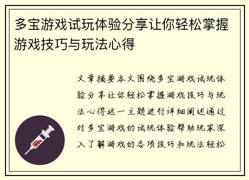 多宝游戏试玩体验分享让你轻松掌握游戏技巧与玩法心得