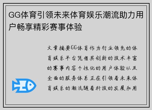 GG体育引领未来体育娱乐潮流助力用户畅享精彩赛事体验