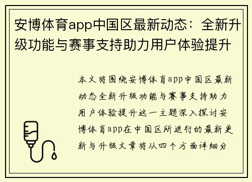 安博体育app中国区最新动态：全新升级功能与赛事支持助力用户体验提升