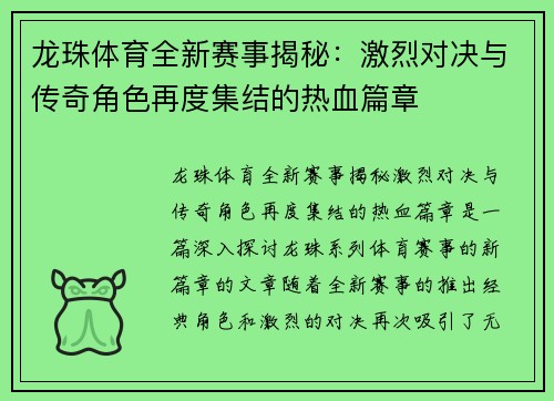 龙珠体育全新赛事揭秘：激烈对决与传奇角色再度集结的热血篇章