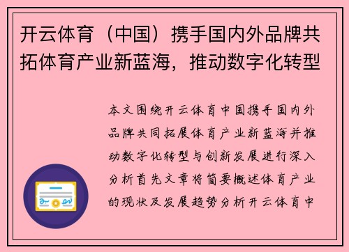 开云体育（中国）携手国内外品牌共拓体育产业新蓝海，推动数字化转型与创新发展