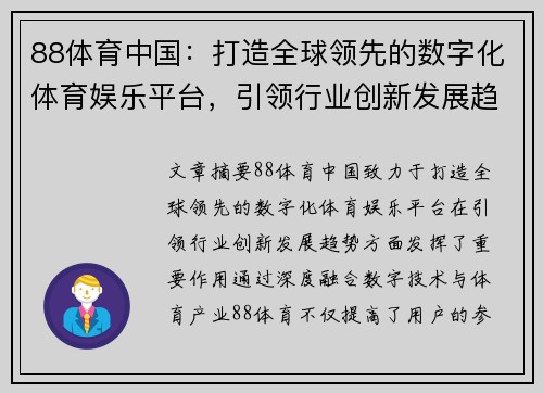 88体育中国：打造全球领先的数字化体育娱乐平台，引领行业创新发展趋势