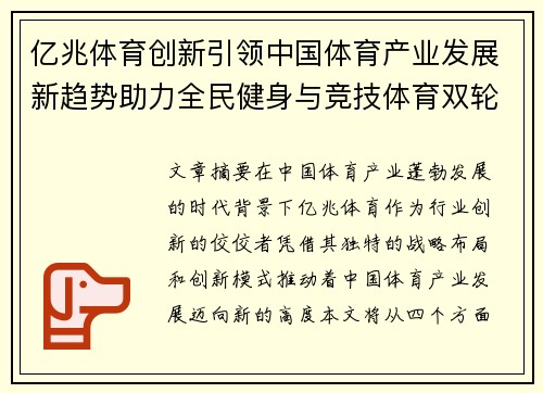 亿兆体育创新引领中国体育产业发展新趋势助力全民健身与竞技体育双轮驱动