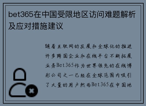 bet365在中国受限地区访问难题解析及应对措施建议