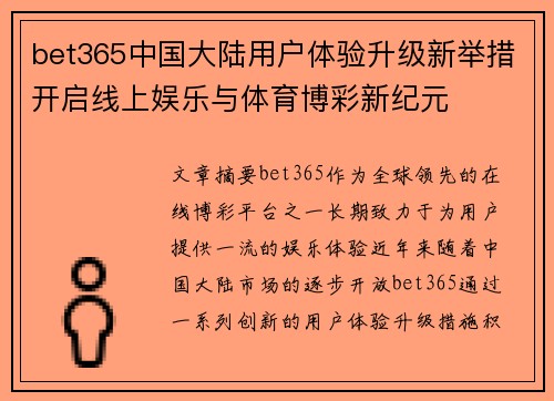 bet365中国大陆用户体验升级新举措开启线上娱乐与体育博彩新纪元