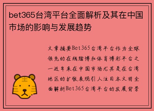 bet365台湾平台全面解析及其在中国市场的影响与发展趋势