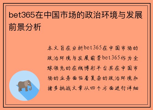 bet365在中国市场的政治环境与发展前景分析