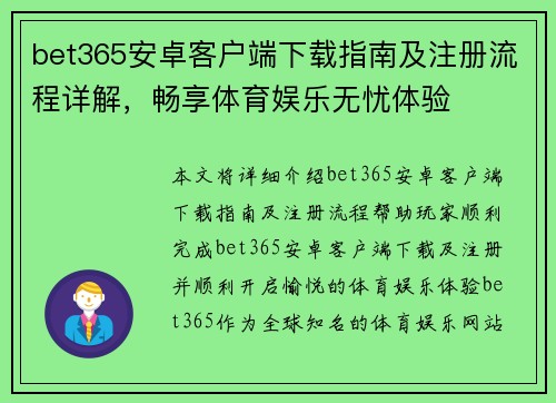 bet365安卓客户端下载指南及注册流程详解，畅享体育娱乐无忧体验