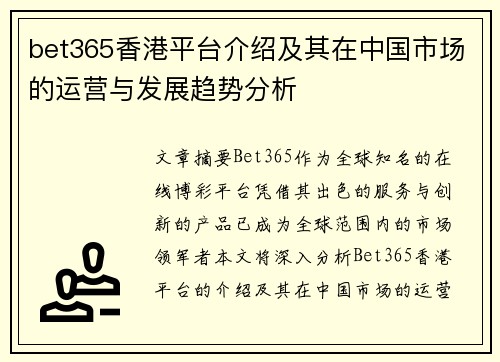 bet365香港平台介绍及其在中国市场的运营与发展趋势分析