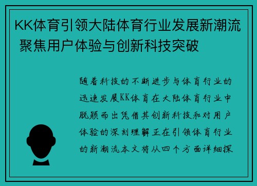 KK体育引领大陆体育行业发展新潮流 聚焦用户体验与创新科技突破