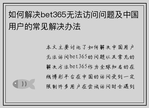 如何解决bet365无法访问问题及中国用户的常见解决办法