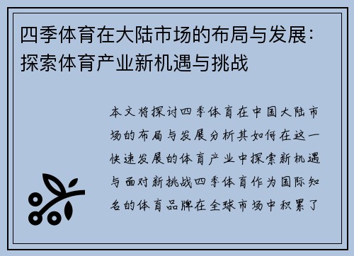 四季体育在大陆市场的布局与发展：探索体育产业新机遇与挑战