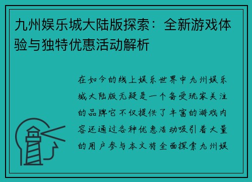 九州娱乐城大陆版探索：全新游戏体验与独特优惠活动解析