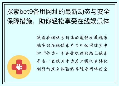 探索bet9备用网址的最新动态与安全保障措施，助你轻松享受在线娱乐体验