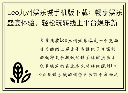 Leo九州娱乐城手机版下载：畅享娱乐盛宴体验，轻松玩转线上平台娱乐新天地