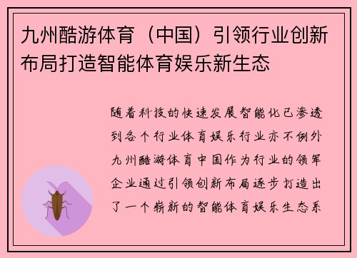 九州酷游体育（中国）引领行业创新布局打造智能体育娱乐新生态