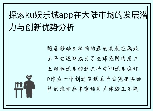 探索ku娱乐城app在大陆市场的发展潜力与创新优势分析