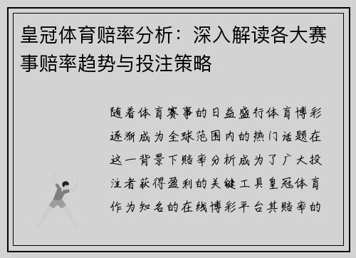 皇冠体育赔率分析：深入解读各大赛事赔率趋势与投注策略