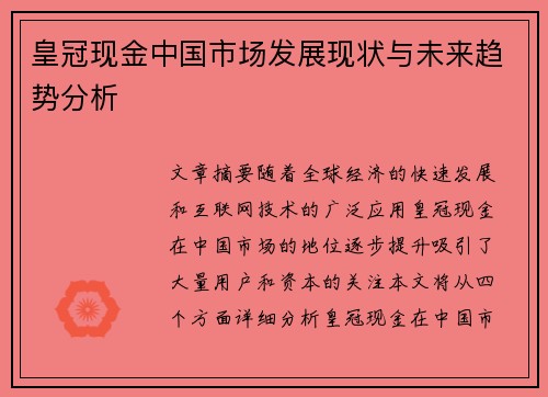 皇冠现金中国市场发展现状与未来趋势分析