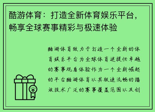 酷游体育：打造全新体育娱乐平台，畅享全球赛事精彩与极速体验