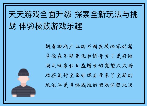 天天游戏全面升级 探索全新玩法与挑战 体验极致游戏乐趣