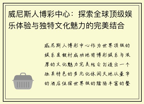 威尼斯人博彩中心：探索全球顶级娱乐体验与独特文化魅力的完美结合