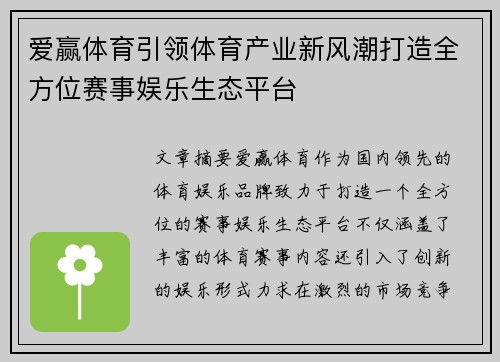 爱赢体育引领体育产业新风潮打造全方位赛事娱乐生态平台