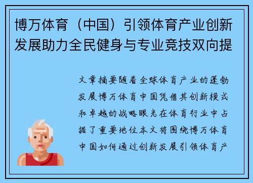 博万体育（中国）引领体育产业创新发展助力全民健身与专业竞技双向提升